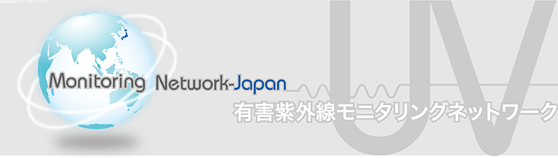有害紫外線モニタリングネットワーク
