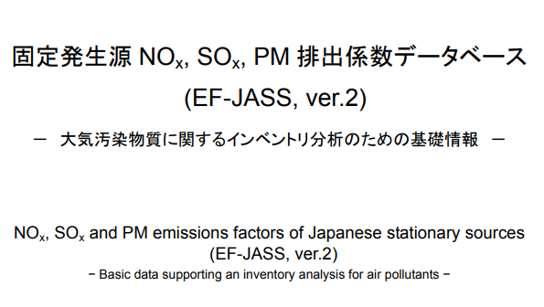 固定発生源NOx, SOx, PM排出係数データベース（EF-JASS, ver2）